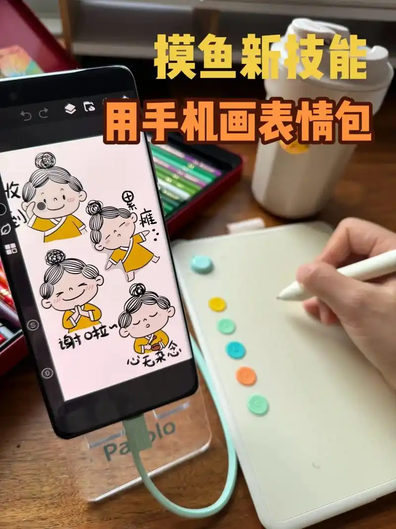 保姆级教程,用手机也能画表情包.