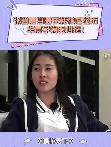 张碧晨自曝在韩被虐经历过得不是人的生活花花满眼心疼