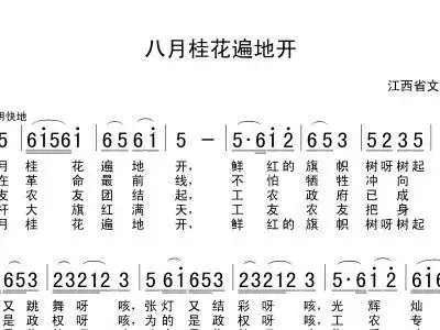 八月桂花遍地开 江西民歌