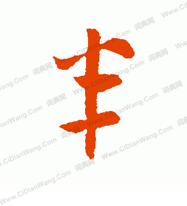 半行书书法字典