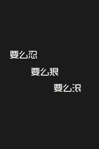 为了不滚,我只好学会忍和狠