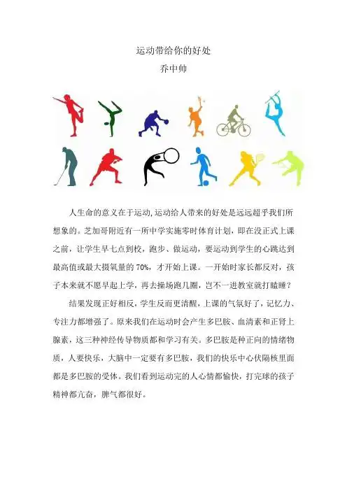运动带给你的好处 乔中帅 人生命的意义在于运动,运动给人带来的好处