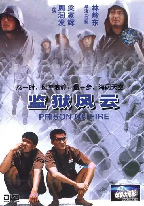 监狱风云1_监狱风云2