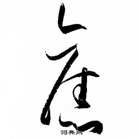 旧草书书法字典