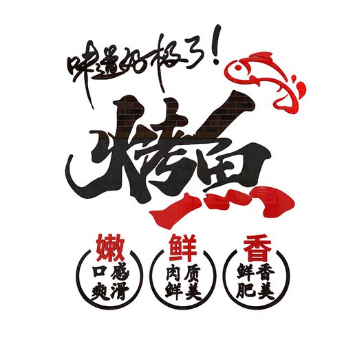 网红烤鱼墙面装饰品创意个性贴纸餐厅饭馆玻璃门火锅墙贴