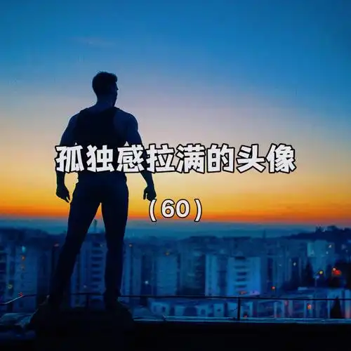 "一个人挺好,无非就是自由中带点孤独"