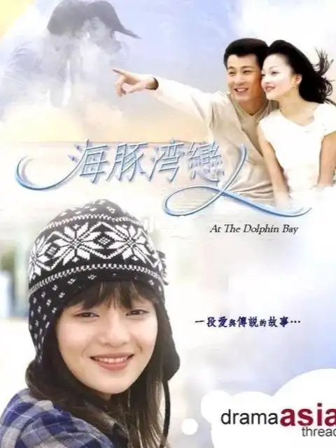 <海豚湾恋人>—"遗失的美好"@易天边cut_霍建华_张韶涵_温兆伦