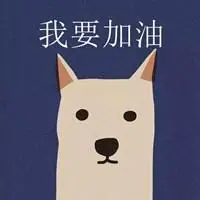 为自己加油的微信头像给自己加油打气头像点击鼠标右键下载