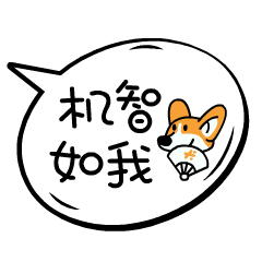 汪星人气泡文字微信专用表情包