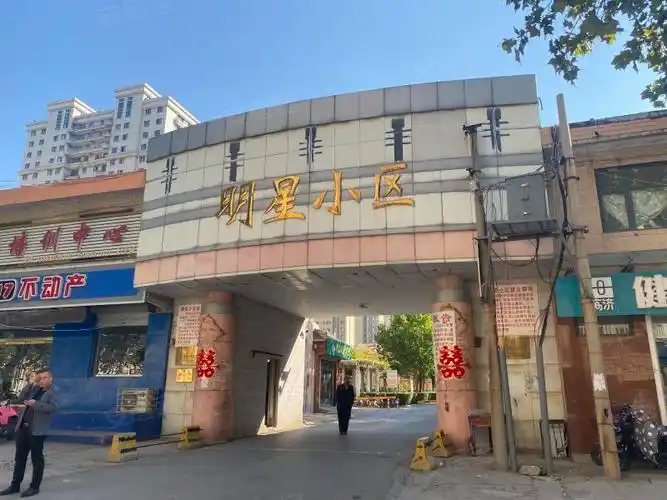 明星小区(章丘)