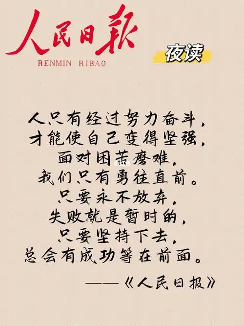 人只有经过努力奋斗,才能使自己变得