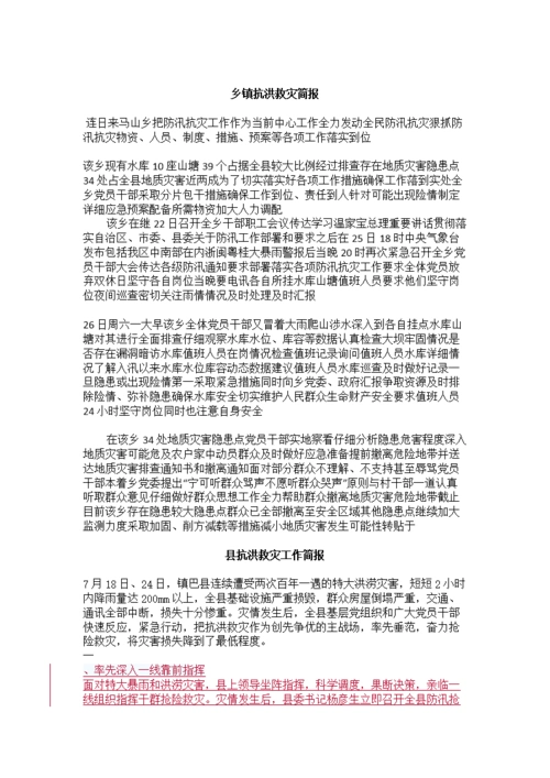 乡镇抗洪救灾简报.docx