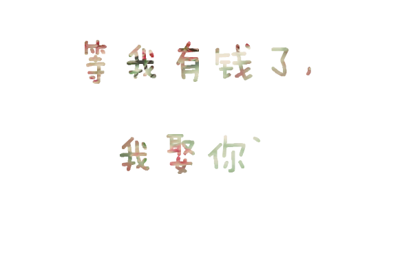 上面写着,等我有钱了,我娶你