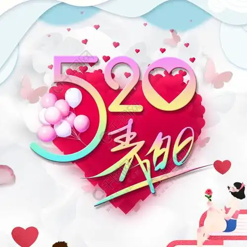 粉色浪漫520表白日手机海报