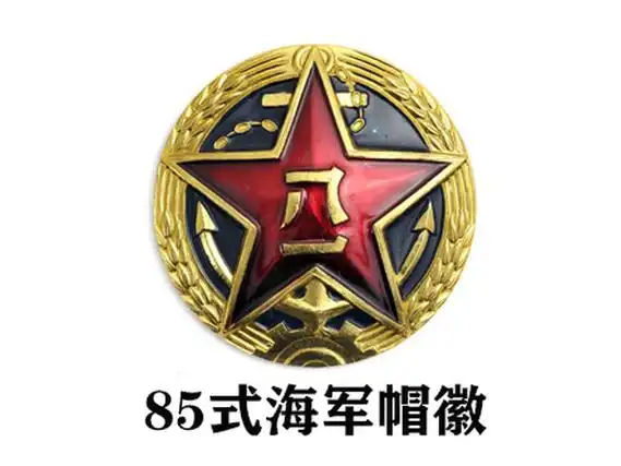 中国人民解放军海军军徽是"八一军徽"红色金边五角星加金色铁锚.
