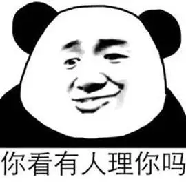 你看有人理你么金馆长熊猫人眼神gif动图_动态图_表情包下载_soogif