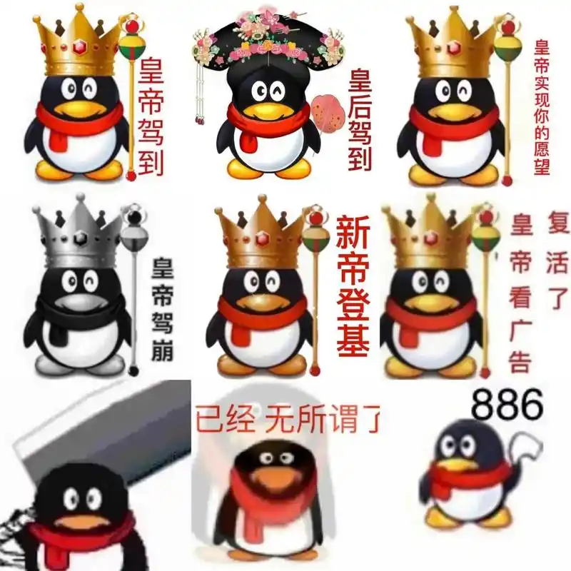 qq企鹅皇帝驾到表情包合集