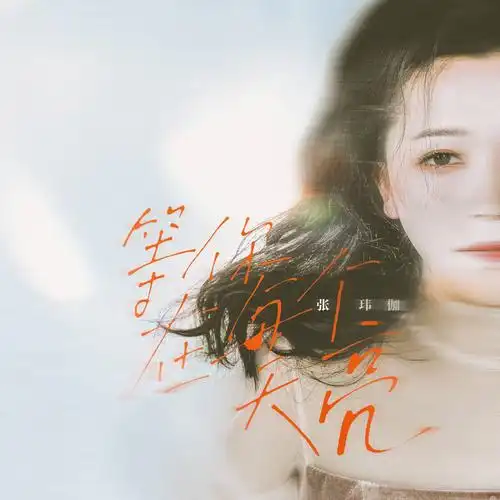 伤感情歌女王张玮伽全新ep突然悲哀献给深夜孤独的灵魂