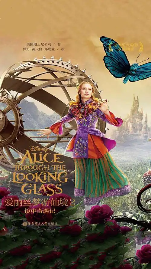 当当阅读器 - 迪士尼大电影中英双语阅读·爱丽丝梦游仙境2:镜中奇遇