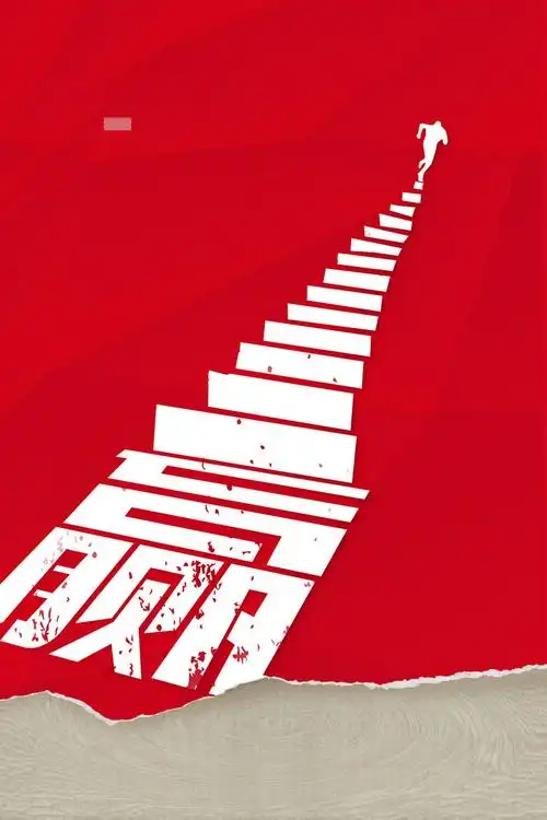 赢在起跑线展板背景