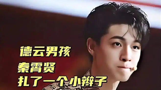 德云男孩,秦霄贤竟然还扎了一个小辫子-搞笑视频-搜狐视频