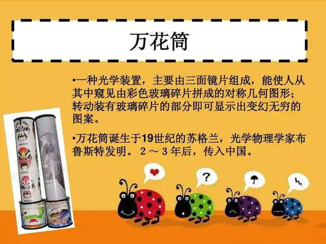 小牛顿 6万花筒ppt