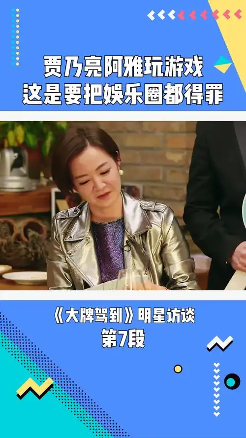 大牌驾到:贾乃亮阿雅玩游戏,这是要把娱乐圈都得罪#在微视看综艺