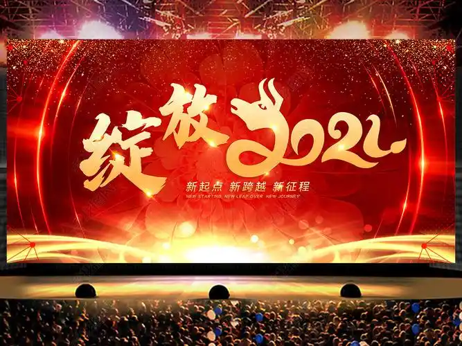 2021年度盛典颁奖典礼年会晚会舞台背景