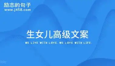 生女儿高级文案23句