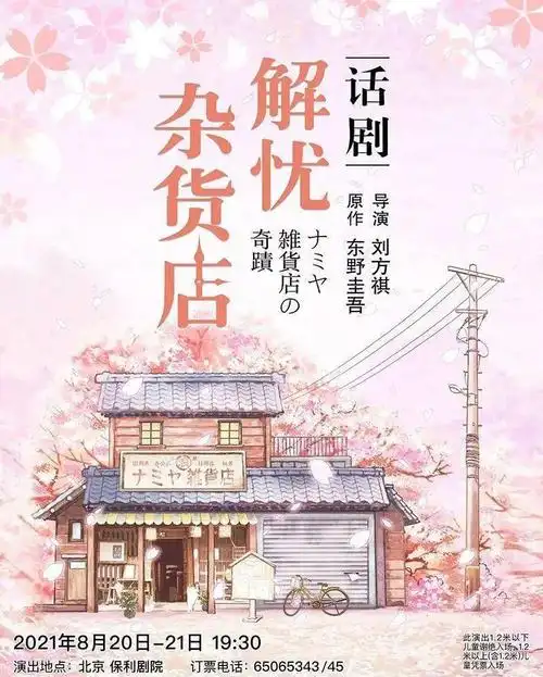 开票东野圭吾奇幻温情巨作解忧杂货店8月北京上演