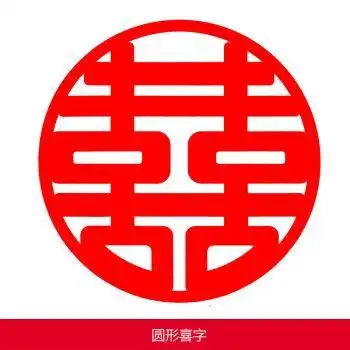 喜字结婚婚房装饰玻璃窗户大门婚车剪纸窗花双喜字贴一套 圆形喜字款