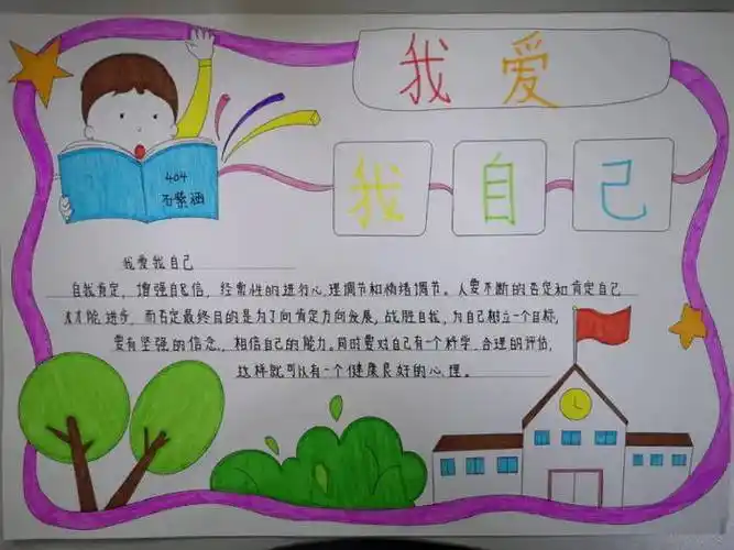 以我爱我自己的手抄报介绍自己的手抄报