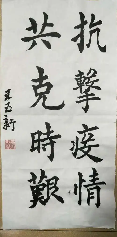 众志成城,共同抗"疫"——楷书篇