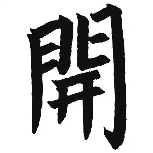 常用1000字简繁体(开)