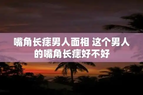 嘴角长痣男人面相 这个男人的嘴角长痣好不好
