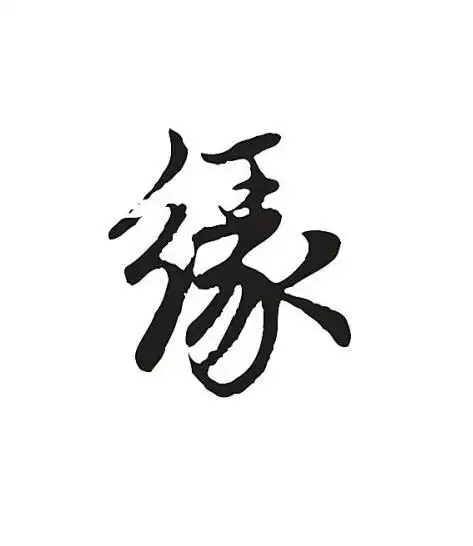 悟空问答 - 70颜287822这样的字体求大神换成(债主)这两个字?