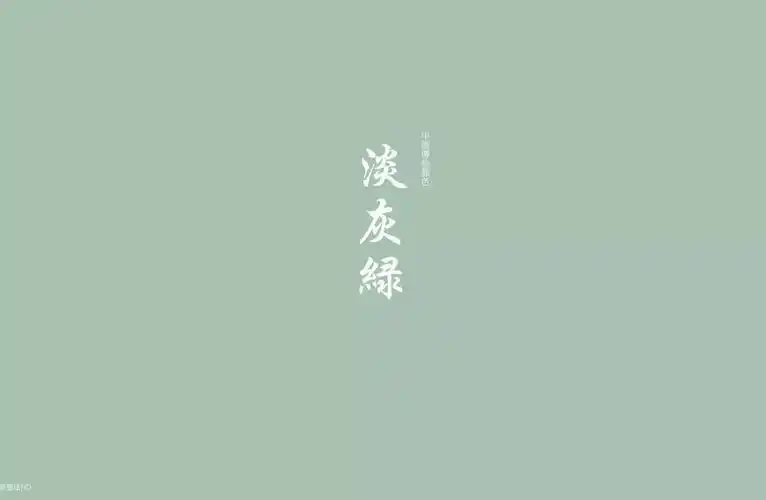 淡灰绿