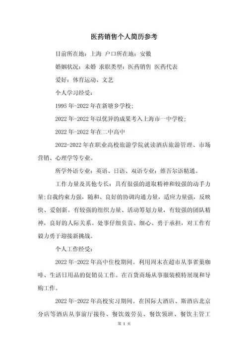 医药销售个人简历参考