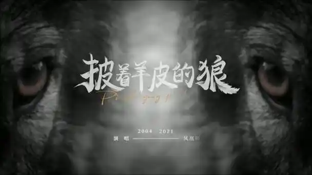 凤凰传奇翻唱《披着羊皮的狼》