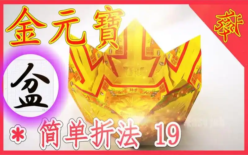 【折金元寶#19】聚宝盆【必学版】金银元宝折纸教程 | 折り紙の金