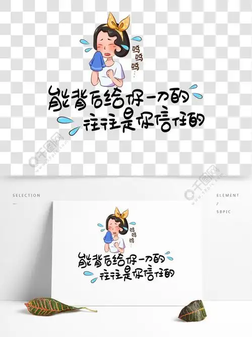 能背后给你一刀的往往是你信任的心灵毒鸡汤手写pop卡通艺术字