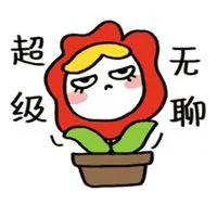 一个人呆着无聊的图片 表示一个人超级无聊的图片_微信头像图片大全