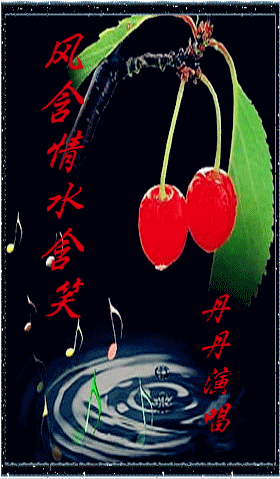 风含情水含笑(伦巴伴奏)