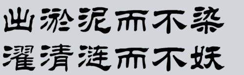 出淤泥而不染 濯清涟而不妖隶书 毛笔字