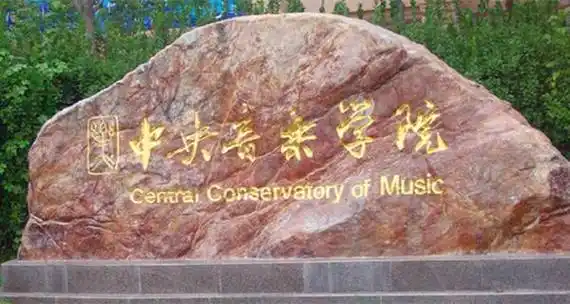 中央音乐学院2018录取分数线查询