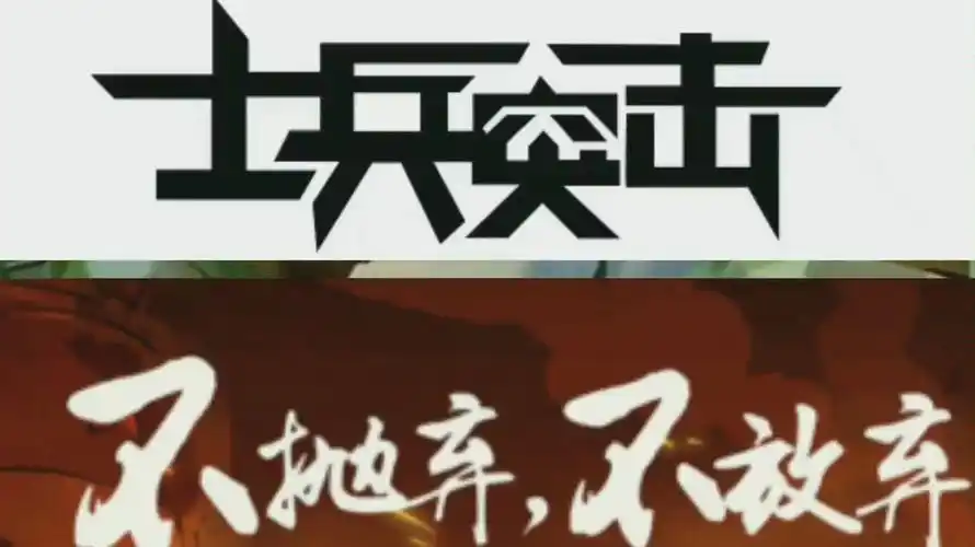 士兵突击励志混剪不抛弃不放弃