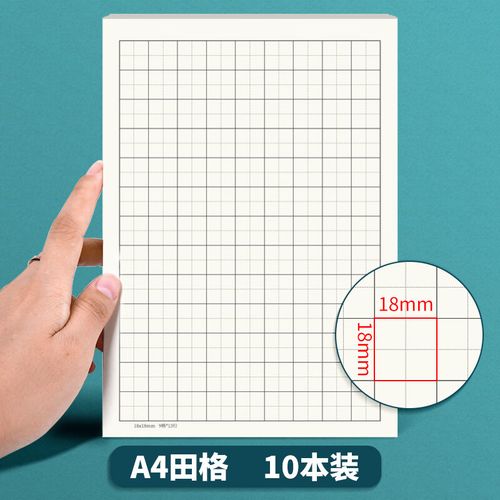 维克多利 米字格练字本田格硬笔书法纸钢笔成人小学生一二三年级方格