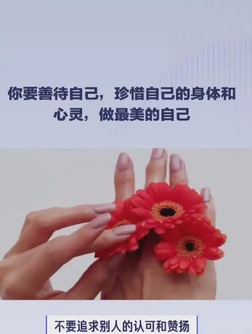 你要善待自己,珍惜自己的身体和心灵,做最美的自己