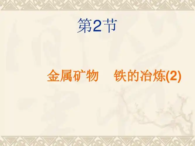 第2节 金属矿物 铁的冶炼ppt课件和教学实录及点评