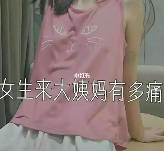 女生来姨妈到底有多痛